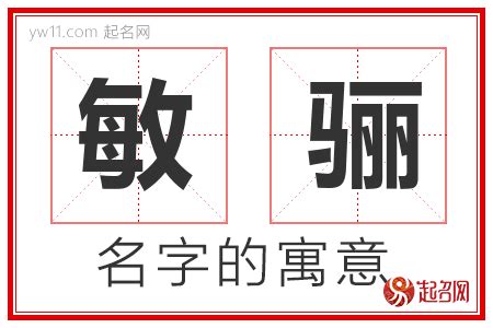 敏名字意思|敏字起名寓意、敏字五行和姓名学含义